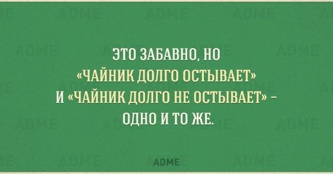 ЭТП ЗАБАВНП НП ЧАЙНИК ШШШ ОСТЬШАЕТЭ И ЧАШШК ЦПЛГО НЕ ПЕТЫВАЕТи ОДНО и ТВ ЖЕ