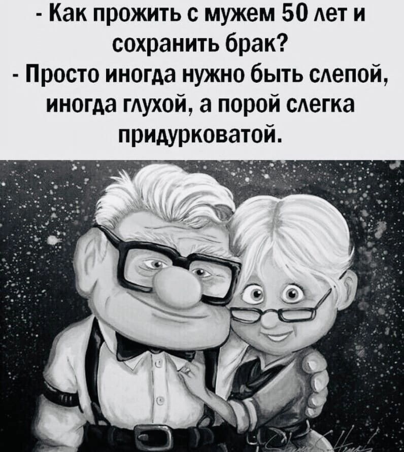 Как прожить с мужем 50 лет и сохранить брак Просто иногда нужно быть сАепой иногда мухой а порой сдегка придурковатой