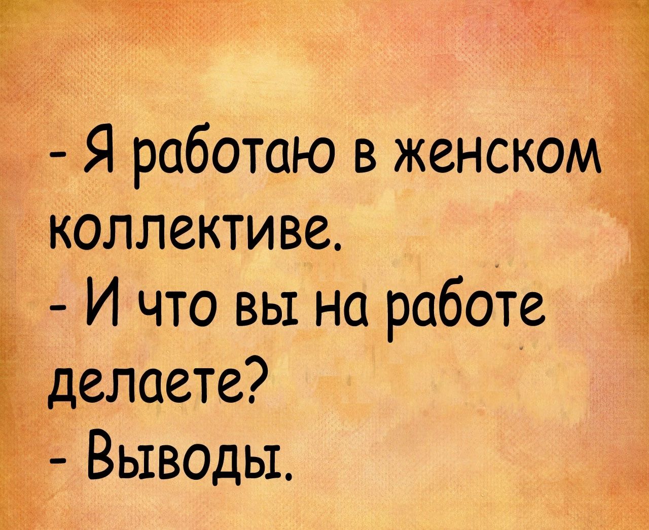 коллективе И что вы на работе делаете Выводы