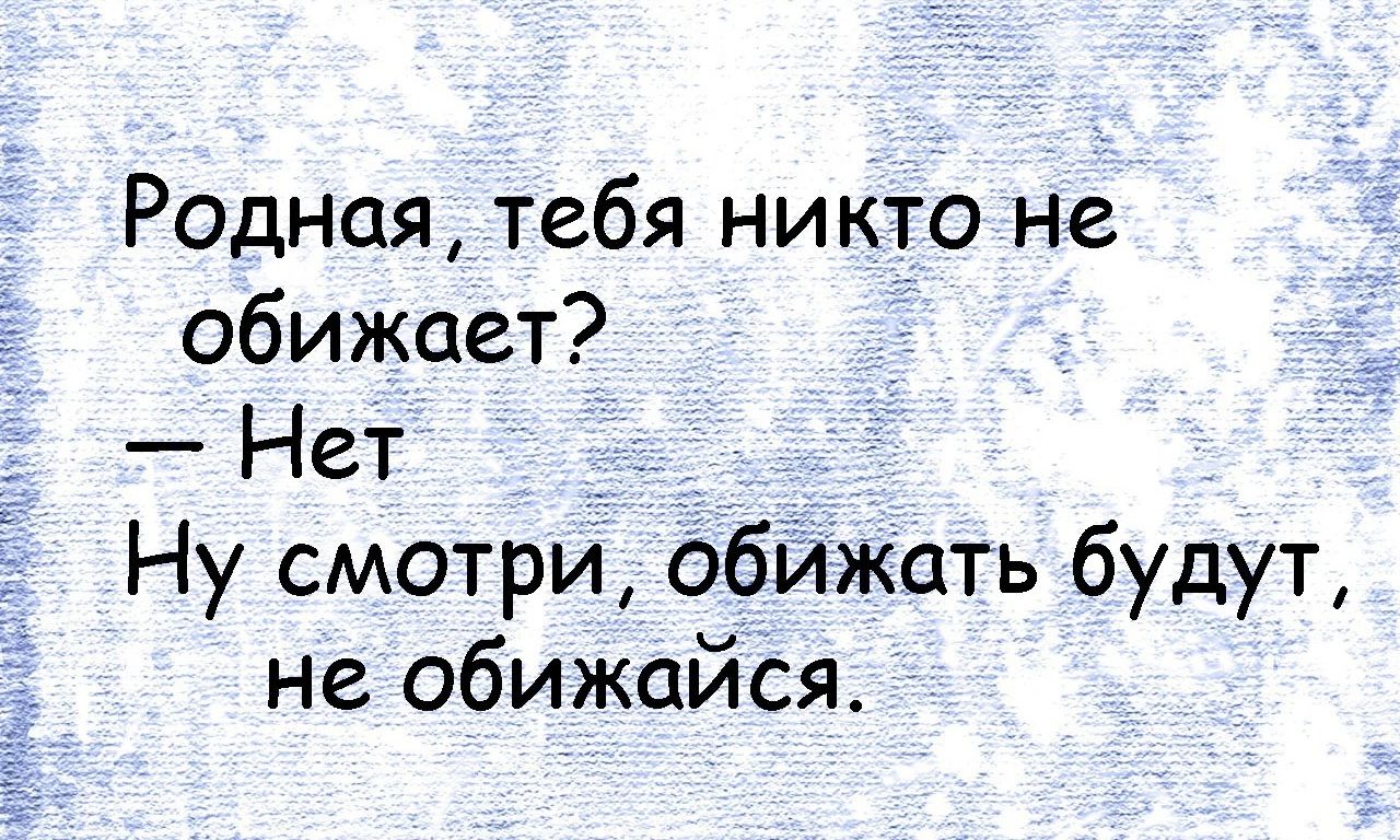 Смотришь обидевший дремлешь приемлемый похвалишь. Обиженно смотрел управление.