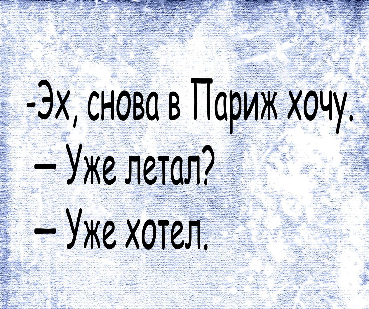 П ЪЧТЕРЁТ ИЕЁЁ Эх снова в Париж хочу Уже летал Ужехотел