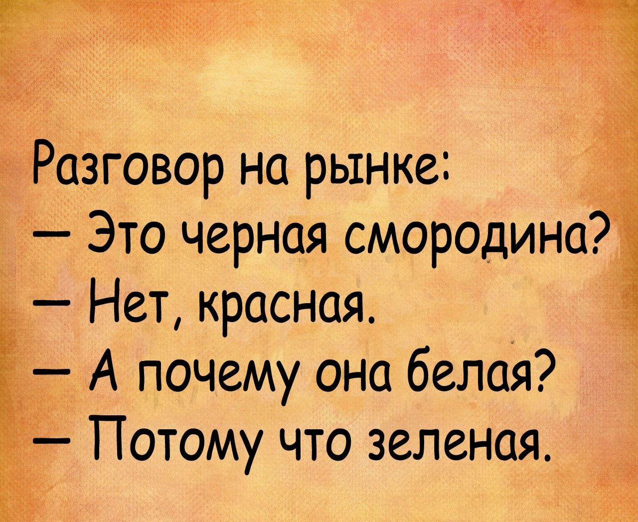 Она красная? — Нет, черная. А почему она белая? Потому что зеленая. Что это?