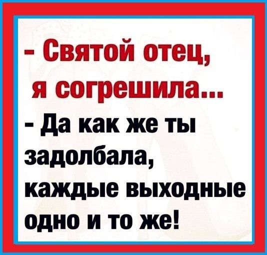 ВЪЕЁЙ тещ Ш ОБЪЭ да как же ты задолбала каждые выходные одно и то же
