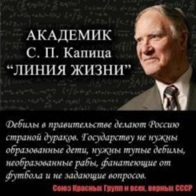 АКАДЕМИК С П Капица ЛИНИЯ ЖИЗНИ Миди в привитии ти делают аиста спринт Государств и пути дани пуда пута дебит подвижник рабы филантропии от футб и и задающие поилки __ П _ _