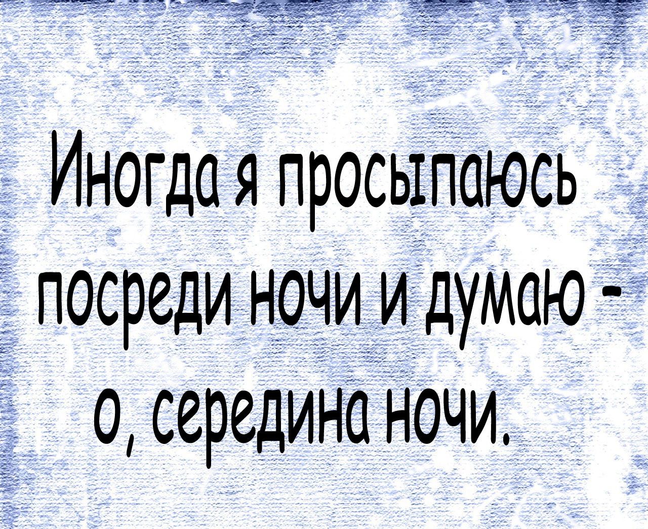 ______ Ё гауч Иногда я просыпаюсь д посреди ночи и думаю о середина ночи