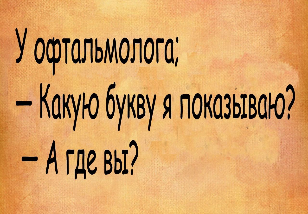 Уофтальмолога 1 Какую букву я показываю Агдевы