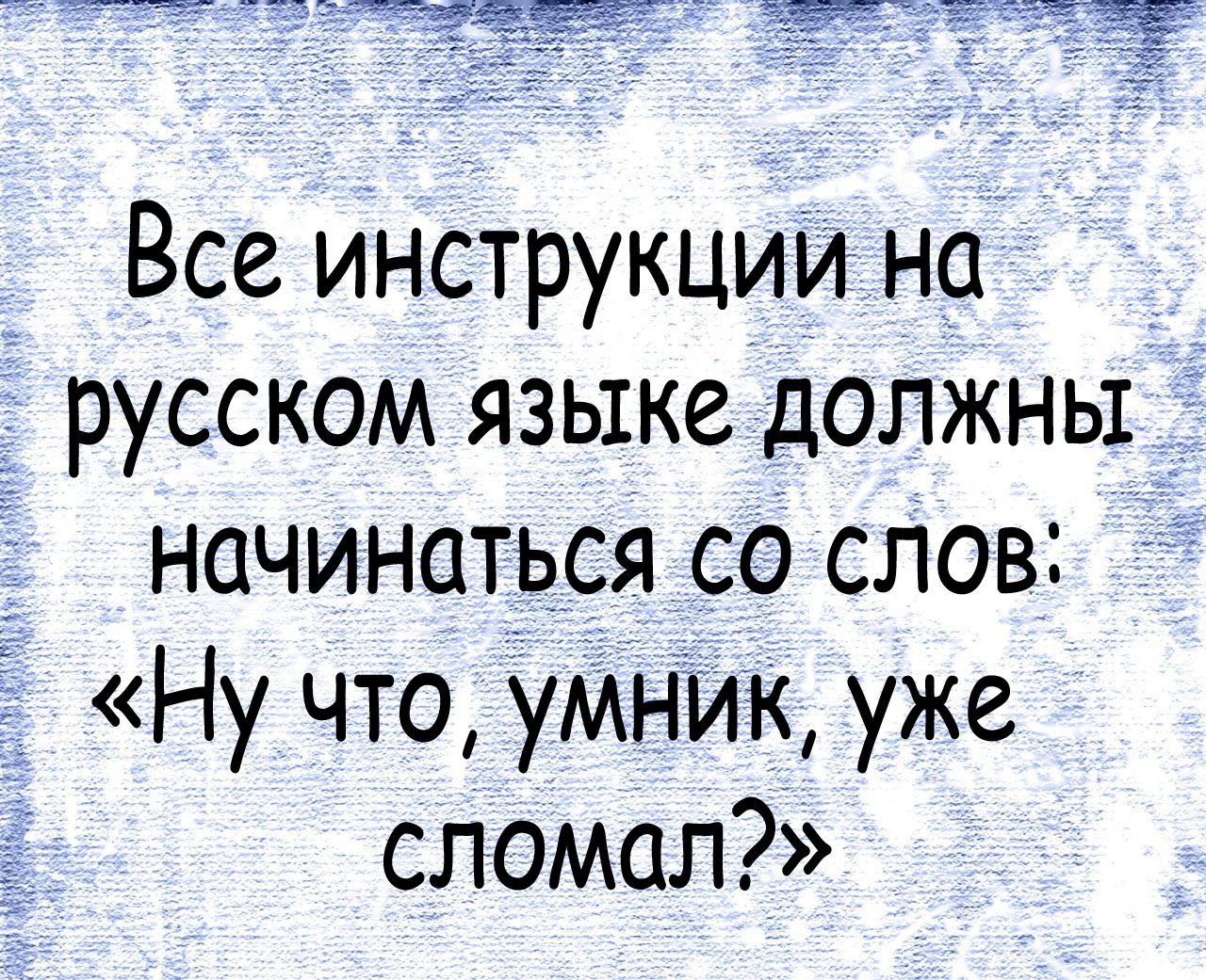 чё ТЧ Все инструкции на русском языке должны начинаться со слов Ну чтоумник уже сломал