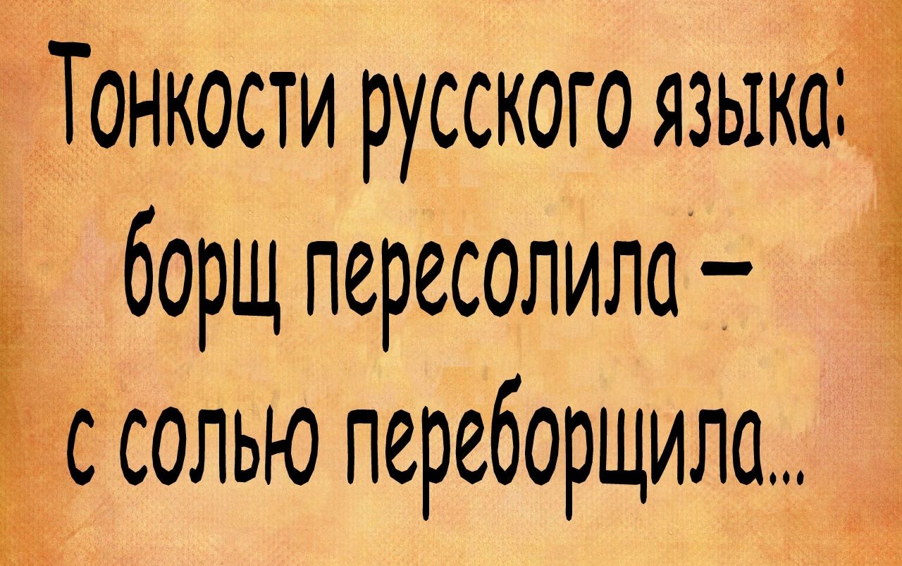 Тонкости русского языкосіі борщ пересолило Ес солью переборщила ь