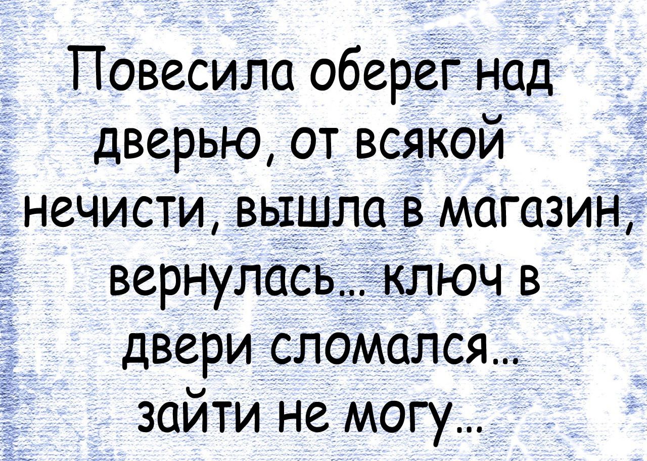 Повесила оберег над дверью от всякой нечисти вышла в магазин вернулась ключ в двери сломался зайти не могу