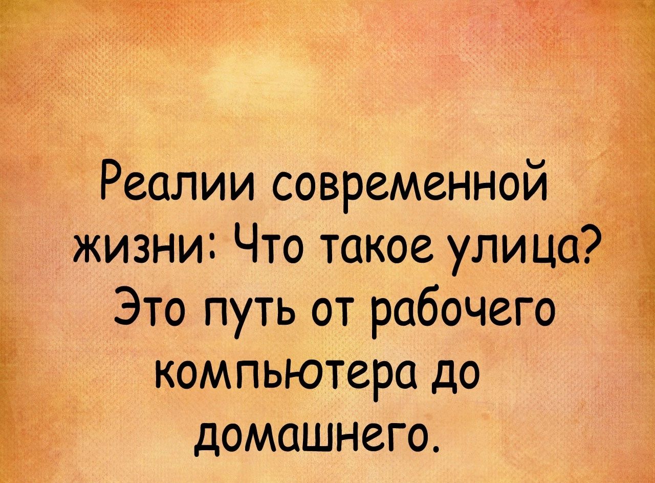 жизни Что такое улица Это путь от рабочего компьютера до домашнего Ъ Реалии современной