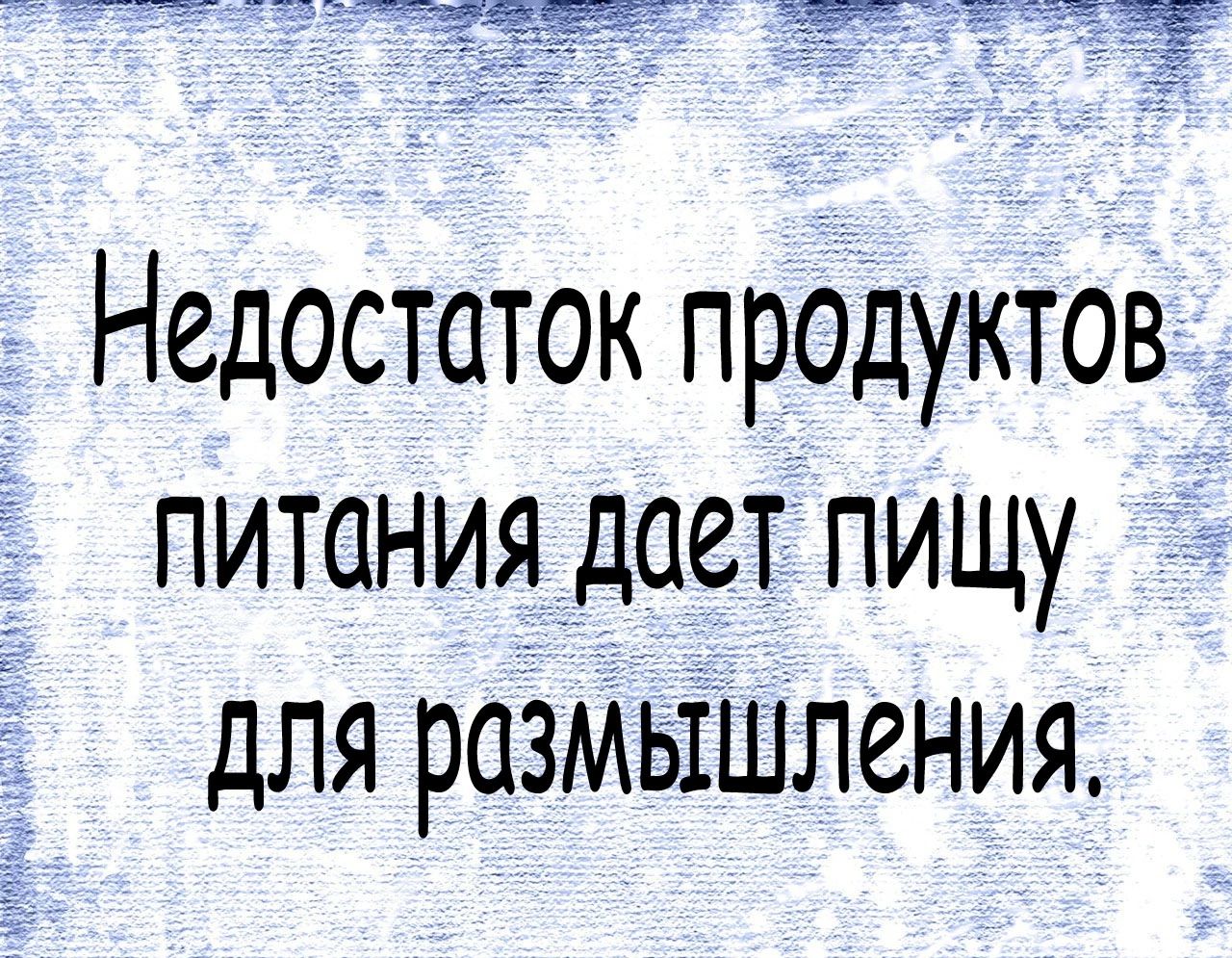 Недостаток продуктов питания дает пищу для размышления