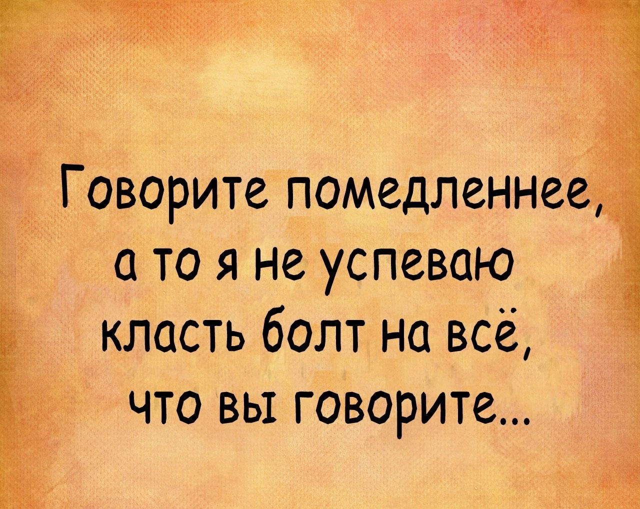 Ё Говорите помедленне 5 а то я не успеваю класть болт на всё что вы говорите 3