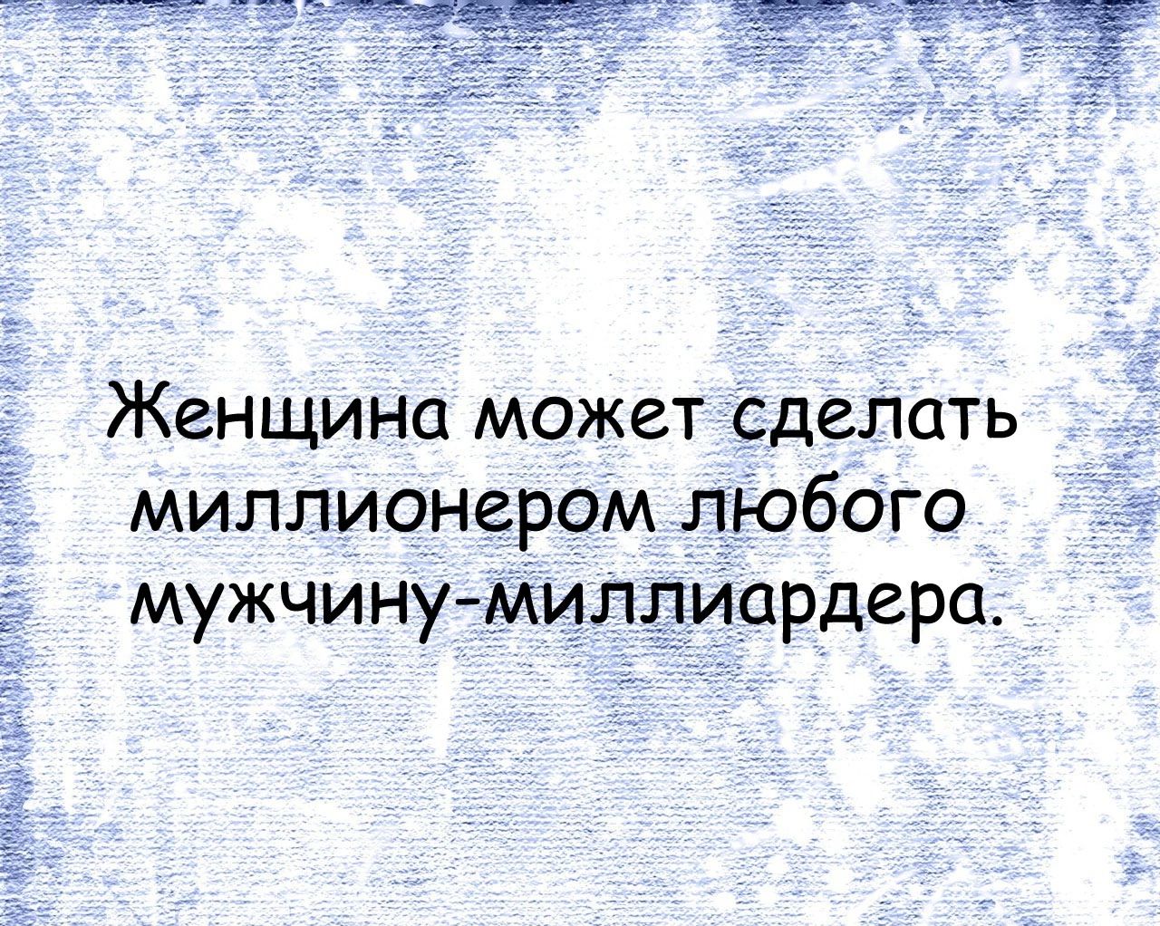 Женщина может сделать миллионером любого мужчинумиллиардера