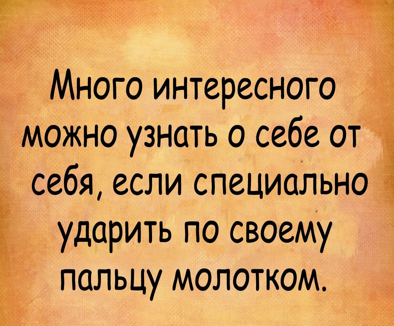 Много интересного можно узнать о себе от себя если специально ударить по своему Ё пальцу молотком