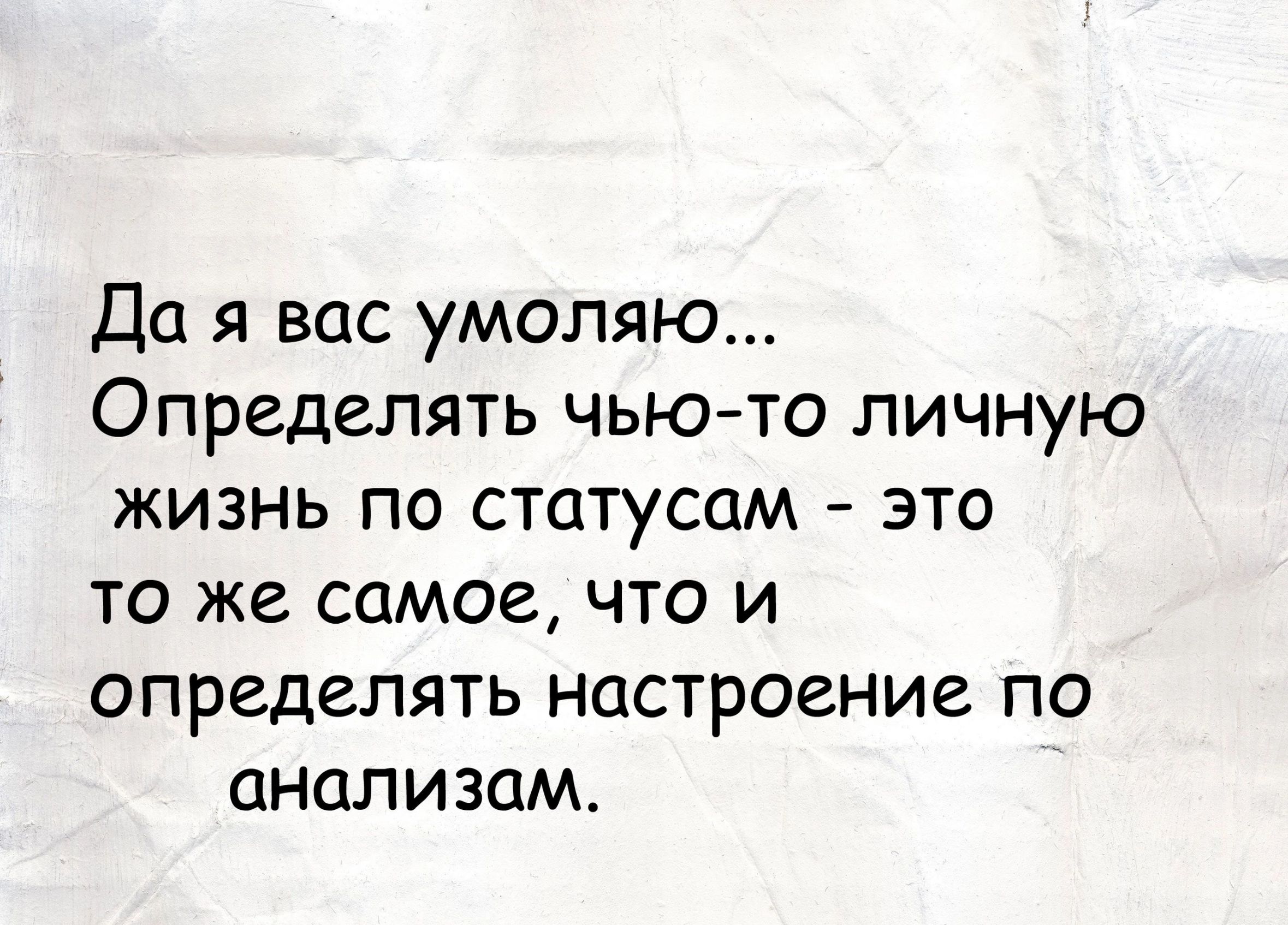 Да я вас умоляю Определять чью то личную жизнь по статусом это то же самое что и определять настроение по анализам
