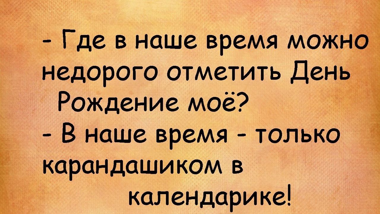 Где в наше время можнё недорого отметить День Рождение мое В наше время только карандашиком в календарике