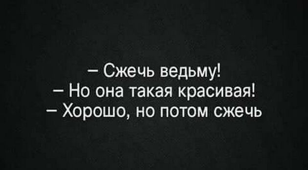 Сжечь ведьму Но она такая красивая Хорошо но потом сжечь