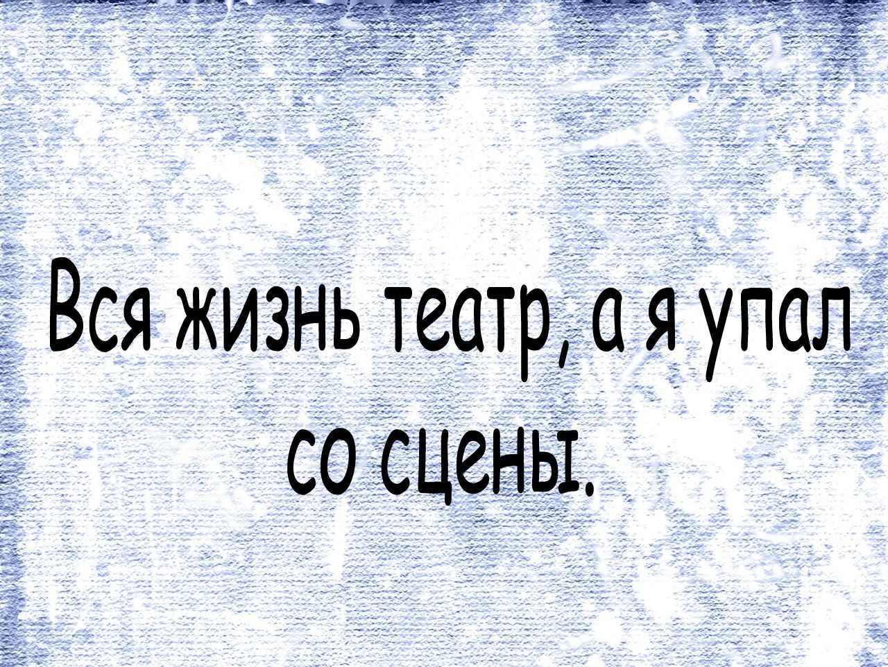 Вся жизнь театр с я упал со сцены - выпуск №1599313