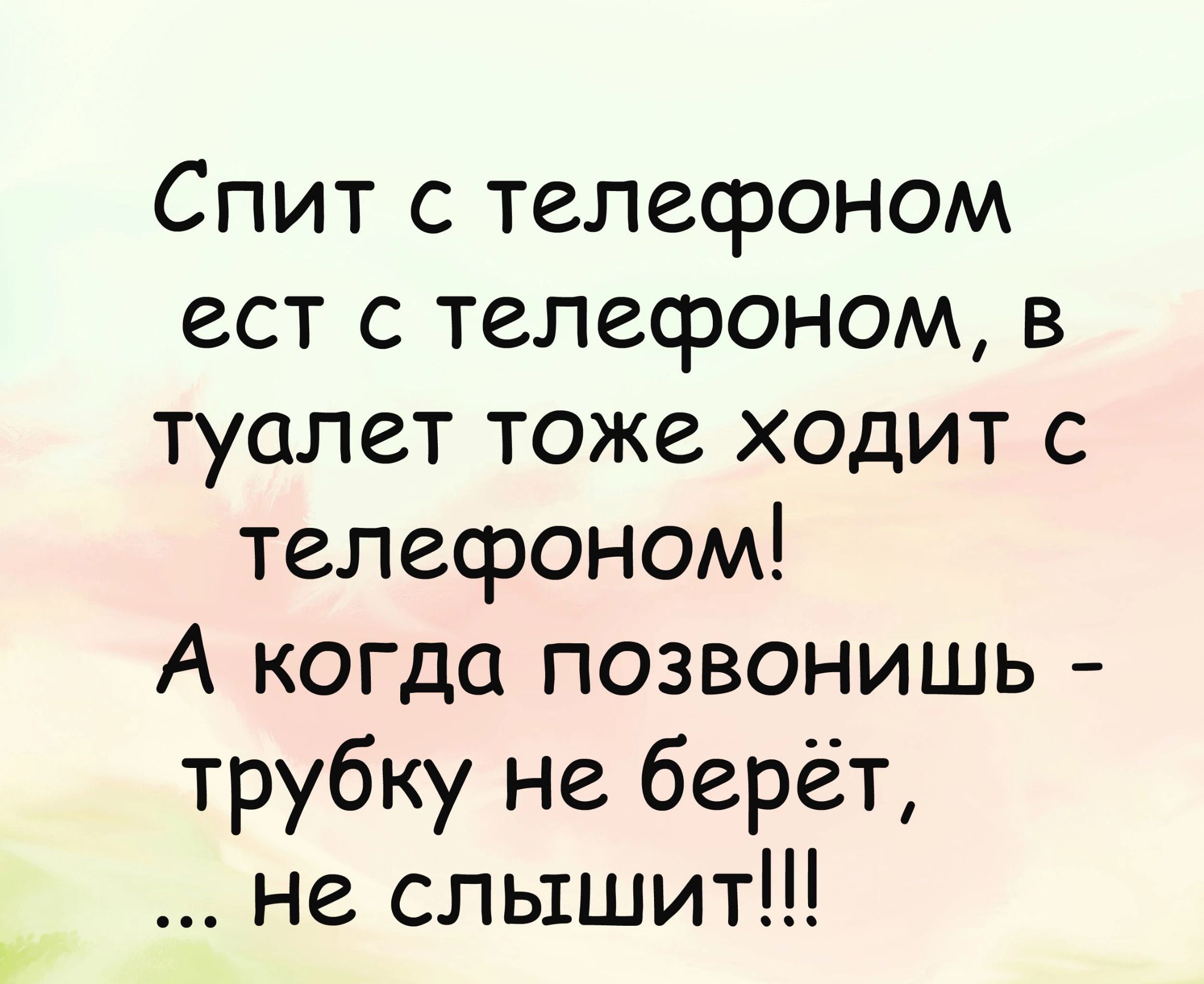 Спит с телесроном ест с телефоном в туалет тоже ходит с телефоном А когда позвонишь трубку не берёт не слышит