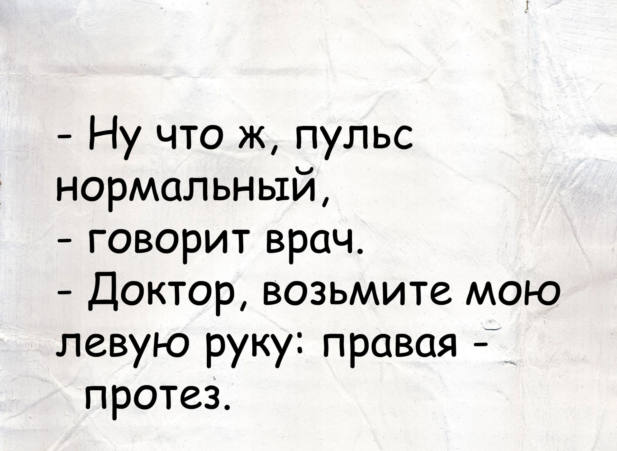 Ну что ж пульс нормальный говорит врач Доктор возьмите мою левую руку правая протез