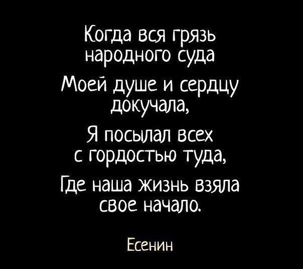 Когда вся грязь народного суда Моей душе и сердцу докучала Я посылал Всех с гордостью туда Где наша жизнь ВЗЯЛа свое начало Есенин