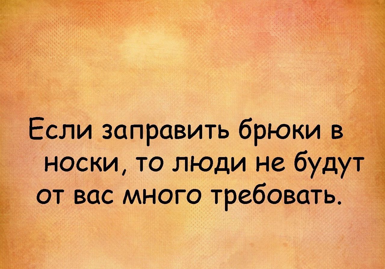 носки то люди не буде от вас много требовать