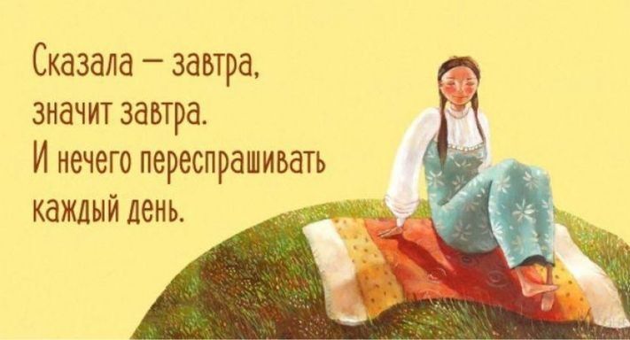 Сказала завтра значит завтра И нечего переспрашивать каждый день