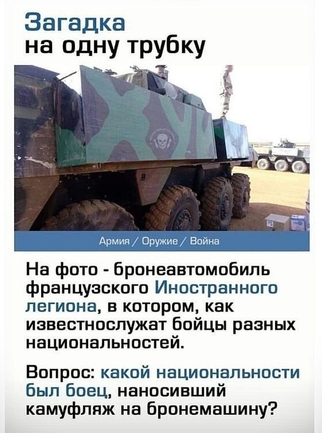 Загадка на одну трубку На фото Бронеавтомобипь французского Иностранного легиона в котором как известноспужат бойцы разных национальностей Вопрос какой национальности был боец наносивший камуфляж на бронемашину