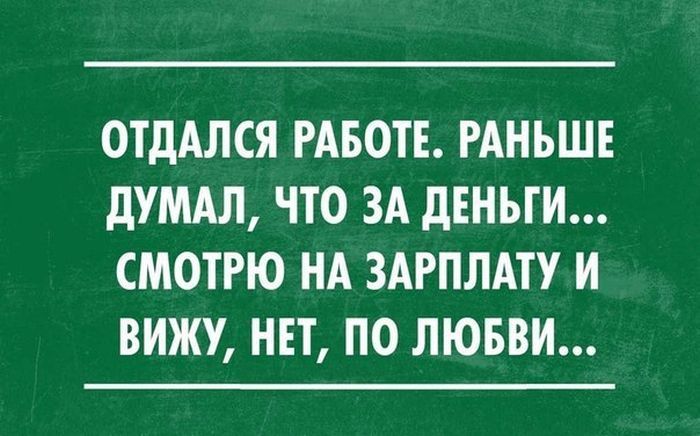 ОТДАЛСЯ РАБОТЕ РАНЬШЕ дУМАЛ ЧТО ЗА дЕНЫИ СМОТРЮ НА ЗАРПЛАТУ И ВИЖУ НЕТ ПО ЛЮБВИ