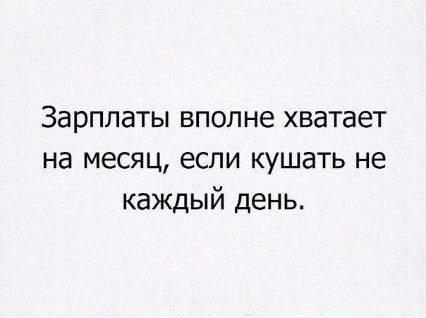 Зарплаты вполне хватает на месяц если кушать не каждый день