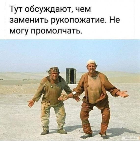 Тут обсуждают чем заменить рукопожатие Не могу промолчать