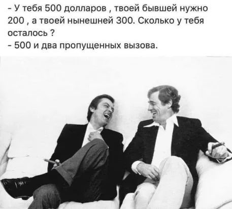 _ У тебя 500 долларов твоей бывшей нужно 200 в твоей нынешней 300 Сколько у тебя осталось 500 и два пропущенных вызова