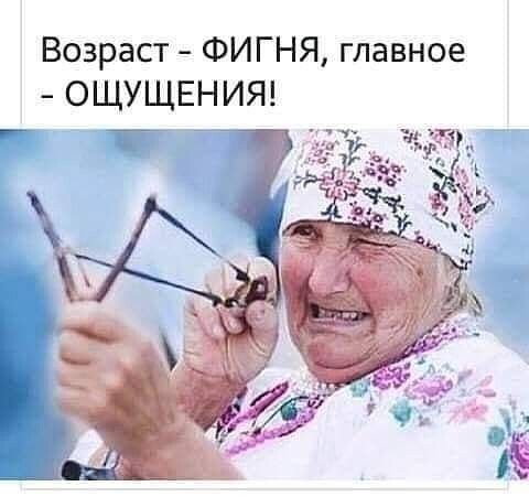 Возраст ФИГНЯ главное ОЩУЩЕНИЯ _ _