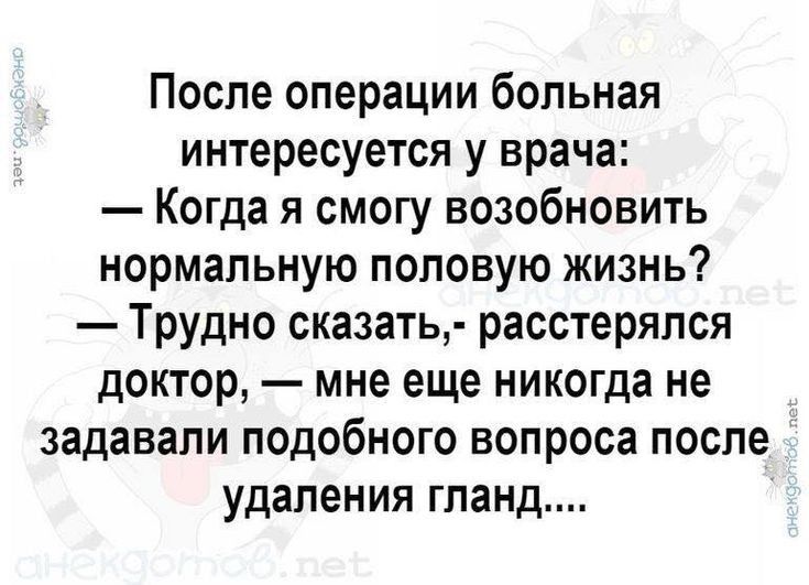 После операции больная интересуется у врача Когда я смогу возобновить нормальную половую жизнь Трудно сказать расстеряпся доктор мне еще никогда не задавали подобного вопроса после удаления гланд