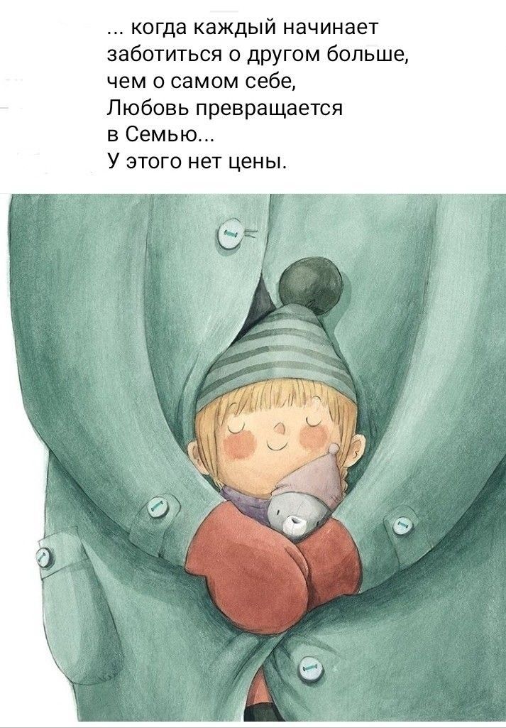 когда каждый начинает заботиться о другом больше чем о самом себе Любовь превращается в Семью У этого нет цены