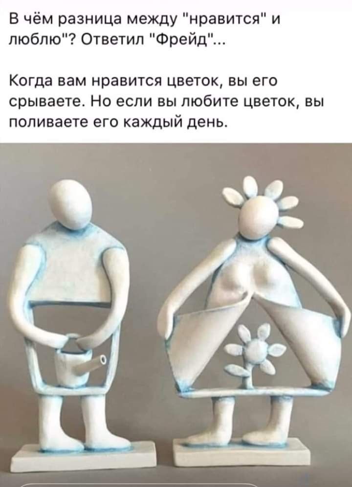 В чём разница между нравится и люблю Ответил Фрейд Когда вам нравится цветок вы его срываете Но если вы любите цветок вы попиваете его каждый день