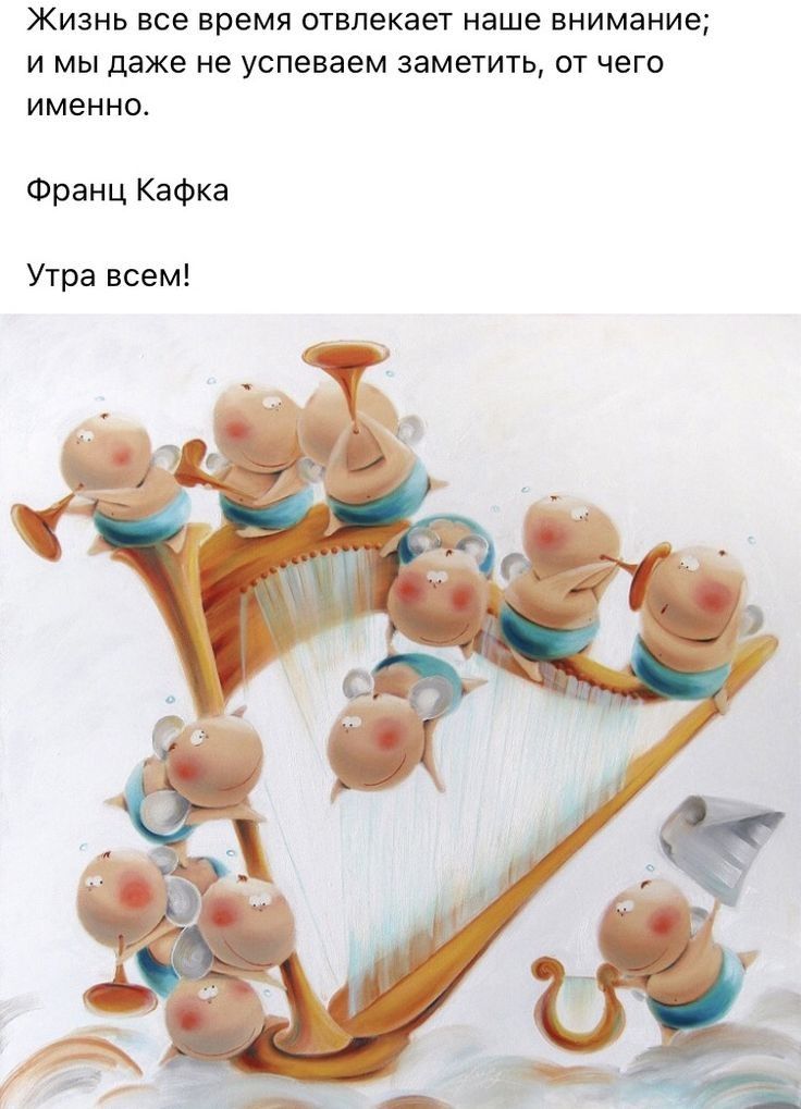 Жизнь все время отвлекает наше внимание и мы даже не успеваем заметить от чего именно Франц Кафка Утра всем