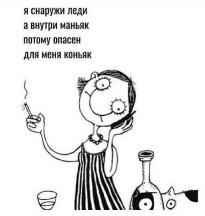 Я снаружи ЛЕДИ а ВНУТРИ МЗМЬЯК ПОШМУ опасен для меня КПНЬЯК