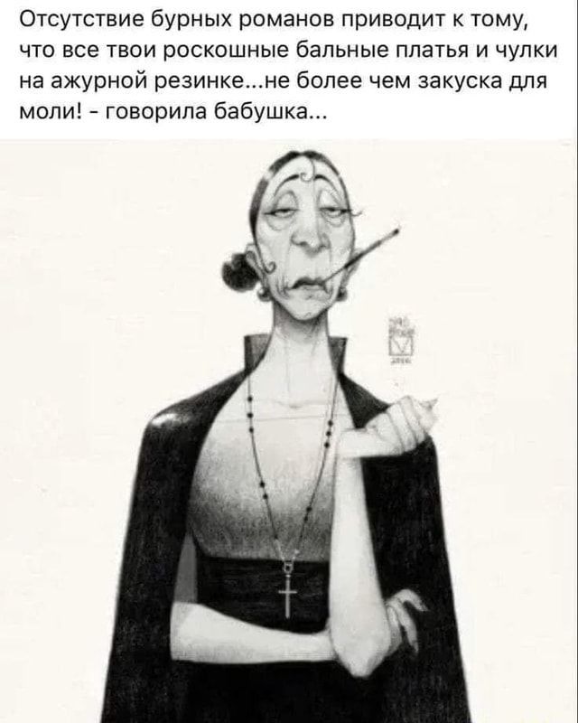 Отсутствие бурных романов приводит тому что все твои роскошные бальные платья и чулки на ажурной резинкене более чем закуска для мили говорила бабушка