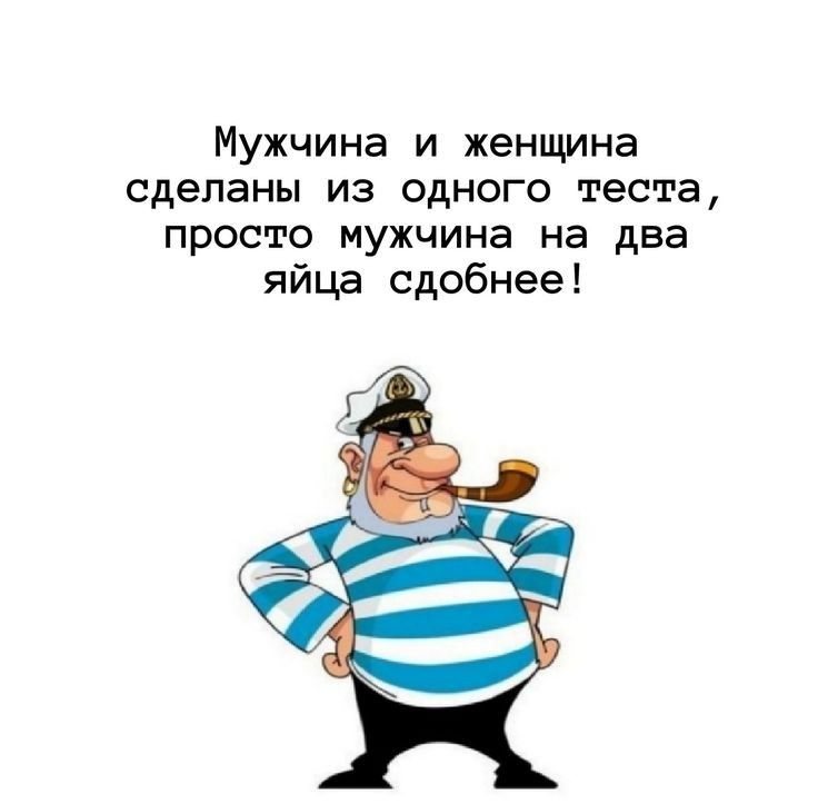 Мужчина и женщина сделаны из одного теста просто мужчина на два яйца сдобнее