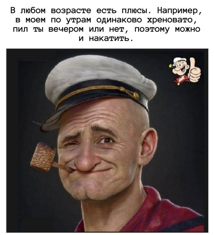 В любом возрасте есть плюсы Например в моем по утрам одинаково хреновато пил ты вечером или нет поэтому можно и накатить