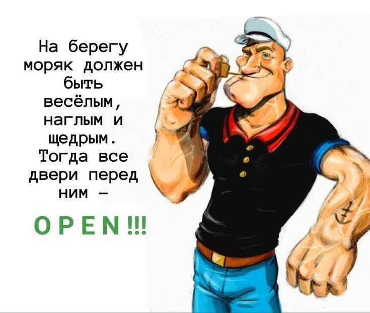На берегу моряк должен быть весёлым наглым и щедрым 7 Тогда все двери перед НИМ ОРЕМ