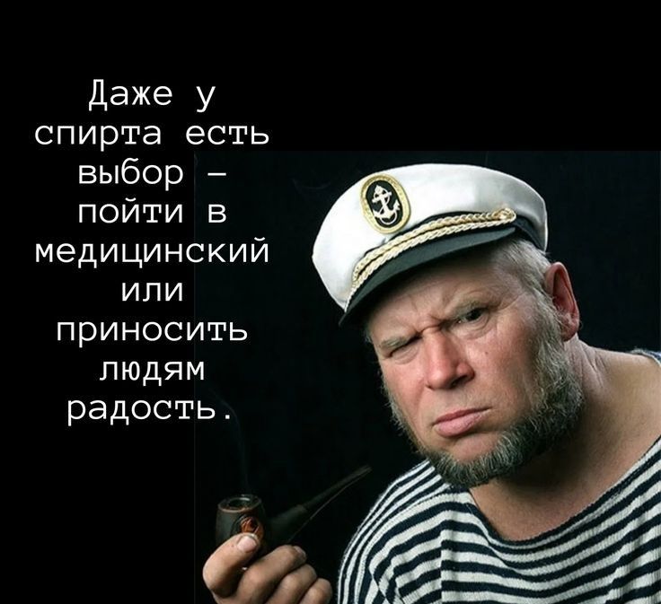 даже у спирта есть выбор пойти в медицинский или приносить людям радость до