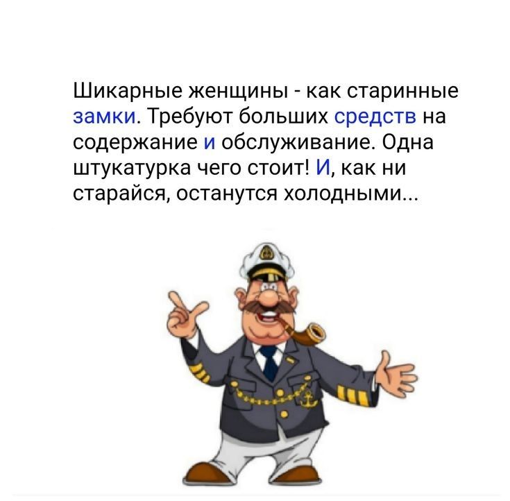 Шикарные женщины как старинные замки Требуют больших средств на содержание и обслуживание Одна штукатурка чего стоит И как ни старайся останутся холодными