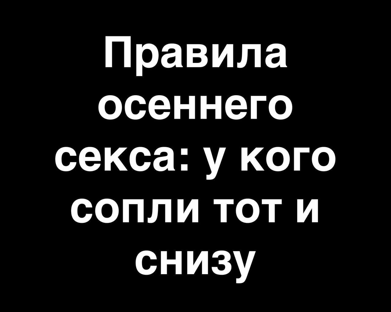Правила осеннего секса у кого сопли тот и снизу