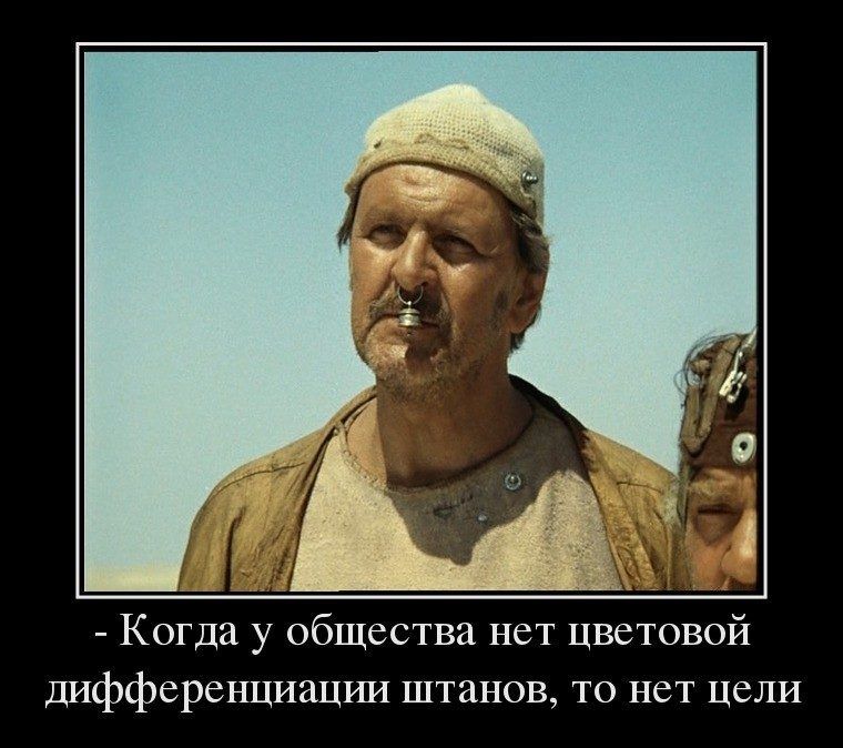 Когда у общества нет цветовой дифференциацрш штанов то нет цели