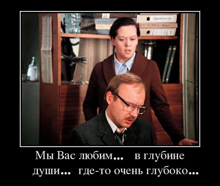 Мы Вас шобим в глубине души гдето очень глубоко