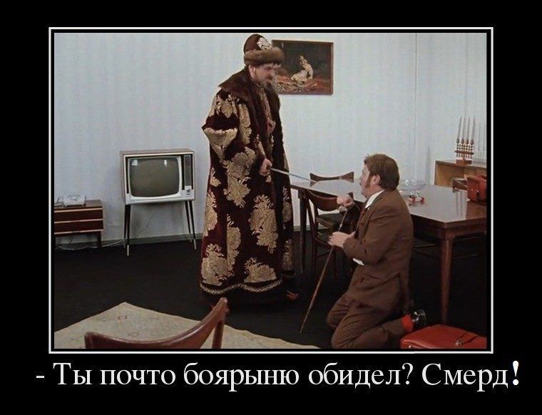 ді Ты почто боярыню обидел Смерд