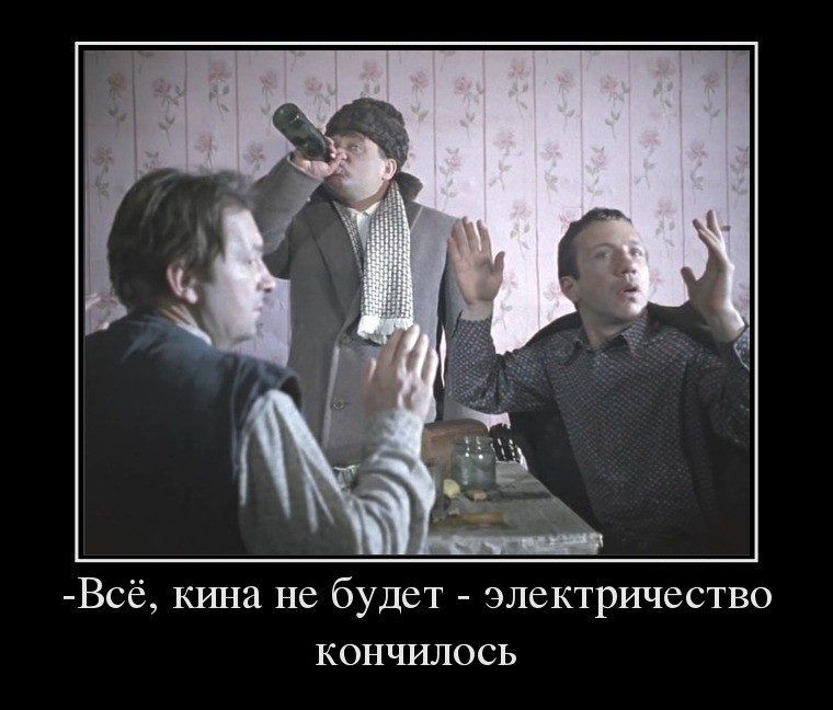 Всё кина не будет электричество кончилось