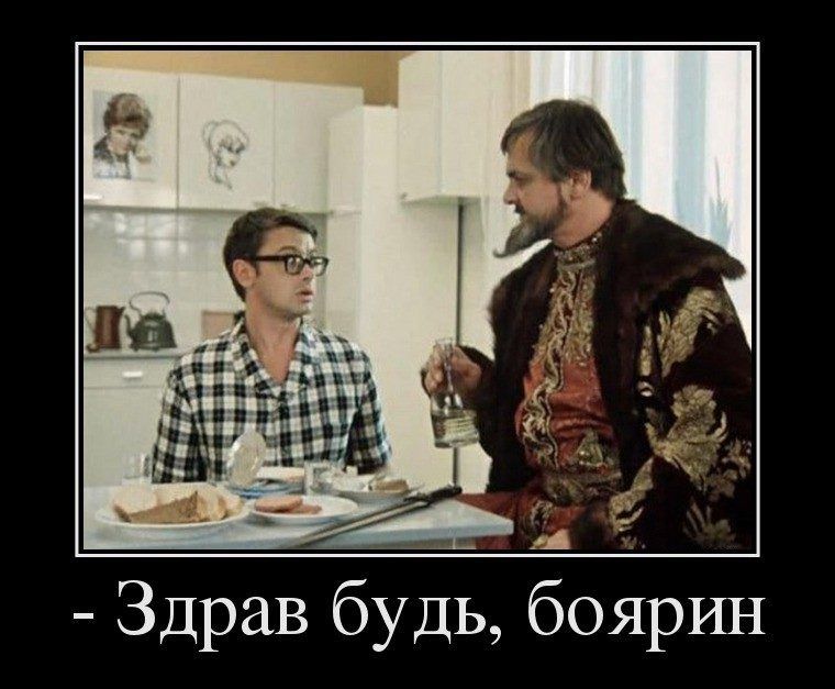 Здрав будь боярин